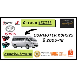 ผ้าเบรคหน้า Nexzter MU / PRO SPEC TOYOTA  โตโยต้า KDH 222 ปี 2005-18