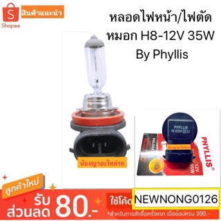 หลอดไฟหน้า/ไฟตัดหมอก H8-12V 35W  By Phyllis