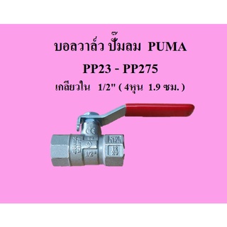 บอลวาล์ว ก๊อกลม วาล์วเปิด-ปิด อะไหล่ปั๊มลมPUMA  รุ่น PP23 - PP275 ( 3-7.5 แรงม้า)