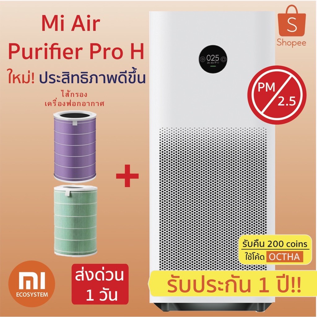 เครื่องฟอกอากาศ Xiaomi Mi Air Purifier Pro H CN Version ประกัน 1 ปี+ ไส้กรอง Filter