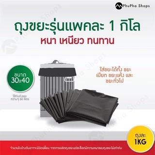 ถุงขยะดำ หนา เหนียว ทนทาน แพคละ 1 kg