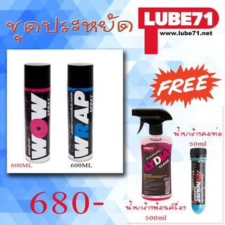 Lube71ชุดแถมบิ๊กบึ้ม Wow+Wrap 600ml ส่งฟรี ฟรี ฟรี Lydiaน้ำยาล้างห้องเครื่อง+น้ำยาล้างคอท่อ