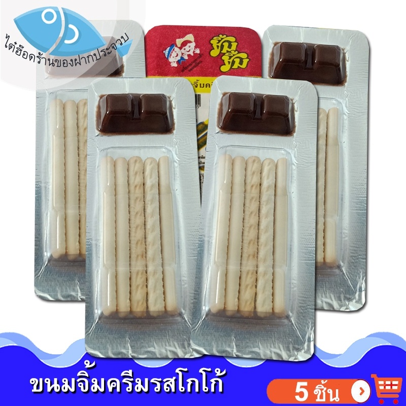 ไต๋ฮ๊อด ขนมจิ้มครีมรสโกโก้ 5ชิ้น 35กรัม ขนมปังยิ้มยิ้ม ปังจิ้ม ขนมปังกรอบจิ้มช็อกโกแลต ขนมปังกรอบ