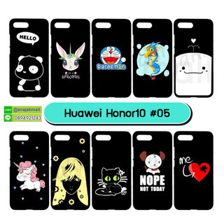 เคสพิมพ์ลาย huawei honor10 มีเก็บปลายทาง เคสหัวเว่ยโฮโน10 ลายการ์ตูน set05 พร้อมส่งในไทย