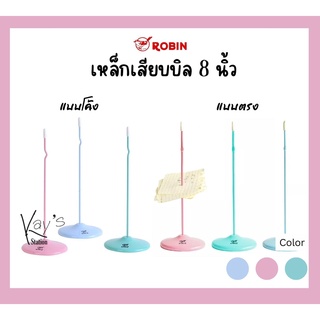 ROBIN เหล็กเสียบบิล สีสด สูง 8 นิ้ว (1 อัน) ที่เสียบกระดาษ ชนิดเหล็กตรง/ชนิดโค้ง เหล็กเสียบกระดาษ