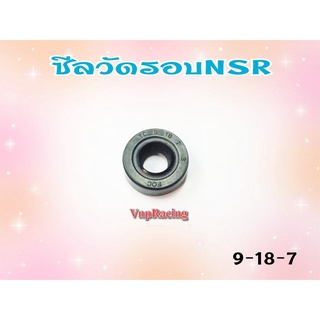 ซีลวัดรอบ NSR เบอร์ 9-18-7