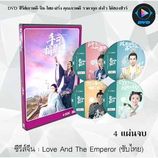 ซีรีส์จีน Love And The Emperor (เกมส์รักของฉันและฝ่าบาท) : 4 แผ่นจบ (ซับไทย)