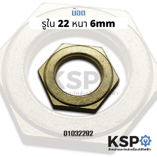 น็อต เครื่องซักผ้า เบอร์ 36 LG แอลจี รูใน 22mm หนา 6mm น๊อตยึดแกนซักเครื่องซักผ้า (แท้) อะไหล่เครื่องซักผ้า