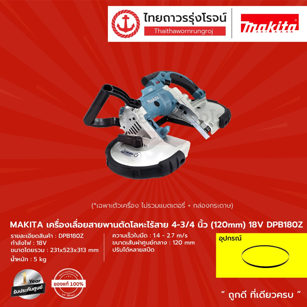 MAKITA DPB180 เลื่อยสายพานไร้สาย 4-3/4" รุ่น DPB180Z (เครื่องเปล่า+กล่องกระดาษ) 18V |ชิ้น| TTR Store