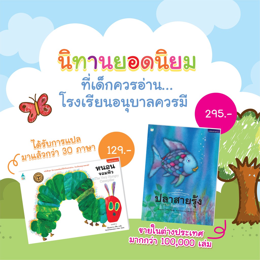 AMR นิทานที่เด็กควรอ่าน โรงเรียนอนุบาลควรมี หนอนจอมหิว / ปลาสายรุ้ง / หัวผักกาดยักษ์ นิทานแนะนำคุณหมอประเสริฐ