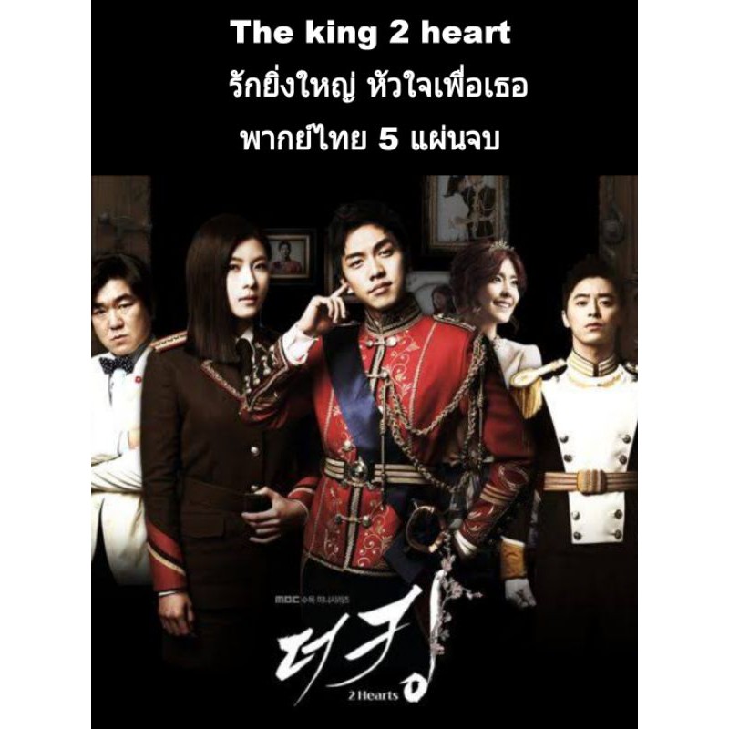 ซ ร ส เกาหล The King 2 Heart พากย ไทย 5 แผ นจบ Shopee Thailand