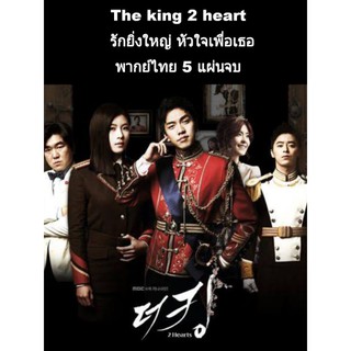 ซีรีส์เกาหลี the king 2 heart (พากย์ไทย) 5 แผ่นจบ