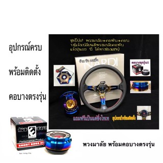 ชุดโปร!พวงมาลัย+คอพับ+คอบาง ไทเทครบชุด พร้อมติดตั้ง