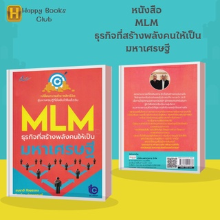 หนังสือ MLM ธุรกิจที่สร้างพลังคนให้เป็นมหาเศรษฐี : เปลี่ยนความคิด-พลิกชีวิต สู่มหาเศรษฐีที่ยั่งยืนได้ในเร็ววัน