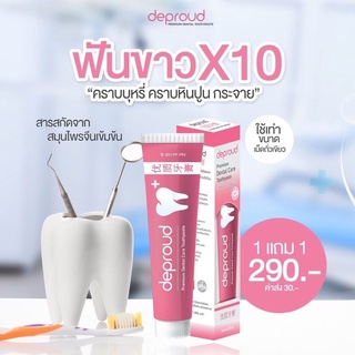 ยาสีฟันดีพราวด์ Deproud Premium Dental Care รวมสมุนไพรจีนแท้ ช่วยดูแลปากและฟัน(1แถม1)