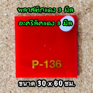 รหัส 3060 แผ่นอะคริลิคแดง 3 มิล แผ่นพลาสติกแดง 3 มิล ขนาด 30 X 60 ซม. จำนวน 1 แผ่น ส่งไว งานตกแต่ง งานป้าย