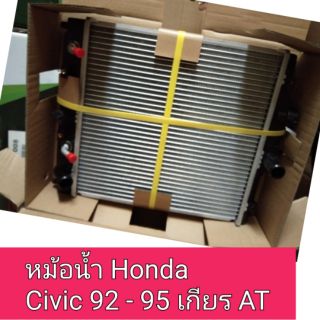 หม้อน้ำ ฮอนด้า Honda Civic 92 - 95 เกียร์ออโต้