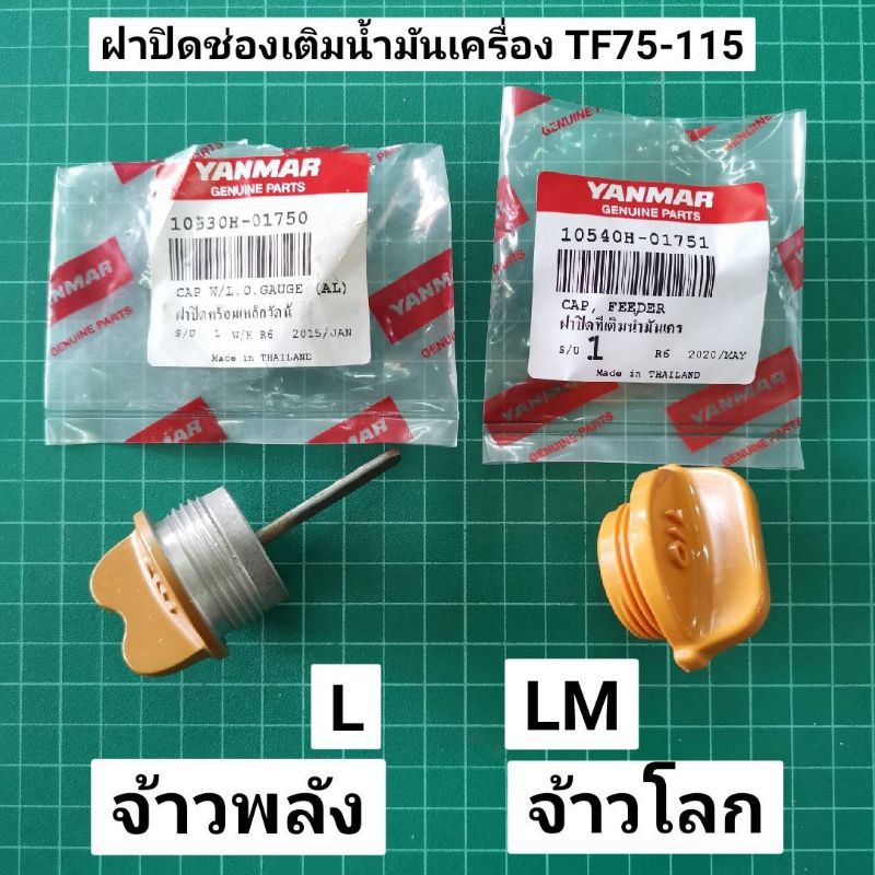 ลดราคา ฝาเติมน้ำมันเครื่อง TF ยันม่าร์ แท้ จ้าวพลัง จ้าวโลก TF75 TF85 TF105 TF115 L LM แท้ 100% #ค้นหาเพิ่มเติม เสื้อสูบ ฮอนด้า หัวฉีด ลูกปั๊ม วาล์วปั๊ม หม้อน้ำ เพลาข้อเหวี่ยง ก้านสูบ คูโบต้า