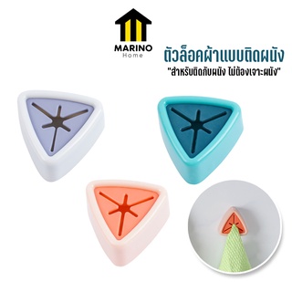 Marino Home (สินค้าพรีเมี่ยม!! ของแท้ 100%) ตัวแขวนผ้า ที่แขวนผ้า ตัวล็อคผ้า แบบติดผนัง No.Y954