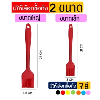 🔥ส่งฟรี🔥 แปรงซิลิโคน ไร้รอยต่อ แปรงทาเนย MAXIE [มีให้เลือกซื้อ 7 สี] ปลอดภัยใช้วัสดุเกรดอาหาร