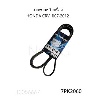 สายพานหน้าเครื่อง 7PK2060 HONDA CRV 2.0 ปี07-12"  #สายพานพัดลม # สายพานเครื่องยนต์