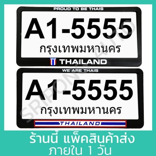 [1คู่] กรอบป้ายทะเบียน THAILAND มี2แบบ พลาสติกอย่างดี ติดตั้งง่าย กรอบป้ายทะเบียนรถ กรอบทะเบียนรถยนต์ กรอบทะเบียนรถ