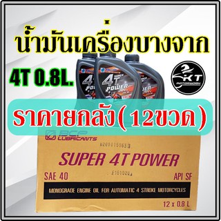 น้ำมันเครื่อง บางจาก 4T SAE40 0.8L. ราคายกลัง (12ขวด)