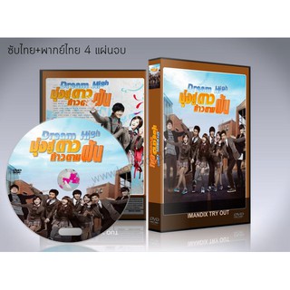 ซีรี่ย์เกาหลี Dream High ภาค 1  มุ่งสู่ดาว ก้าวตามฝัน DVD 4 แผ่นจบ. (ซับไทย+พากย์ไทย)