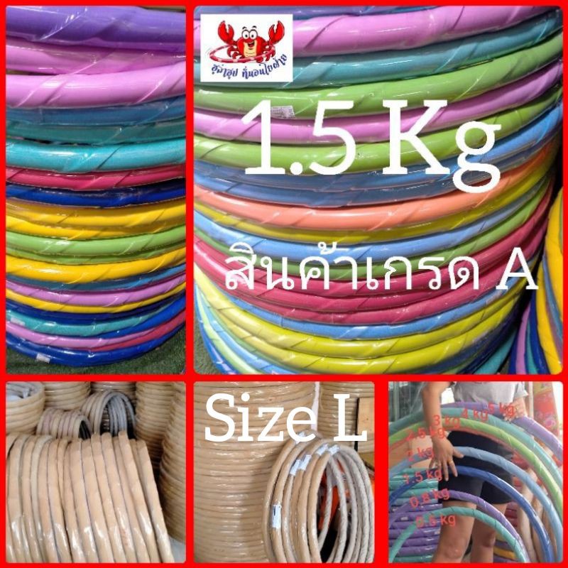👍โปรแรงส์ 👍ฮูล่าฮูป 1.5 กิโลกรัมSizeL แบบเกลียวมีซับนุ่ม👍👍👍