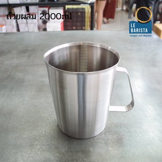 ถ้วยตวงแสตนเลสผสมอาหาร 2000ml