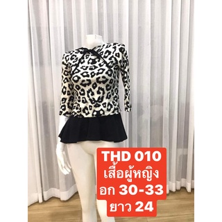 THD 010 เสื้อแฟชั่นแขนยาว เสื้อแฟชั่นผู่หญิง น่ารัก ใส่เที่ยว เสื้อใส่ ทำงาน พร้อมส่ง