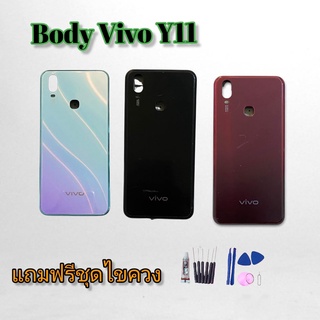 บอดี้Y11 Body Y11 บอดี้ เคสกลาง+ฝาหลัง Y11แถมชุดไขควง สินค้าพร้อมส่ง