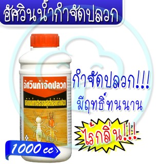 อัศวินน้ำกำจัดปลวก 1000cc  ( กำจัดปลวก ป้องกันปลวก ฆ่าปลวก กันปลวก ผลิตภัณฑ์กำจัดปลวก )