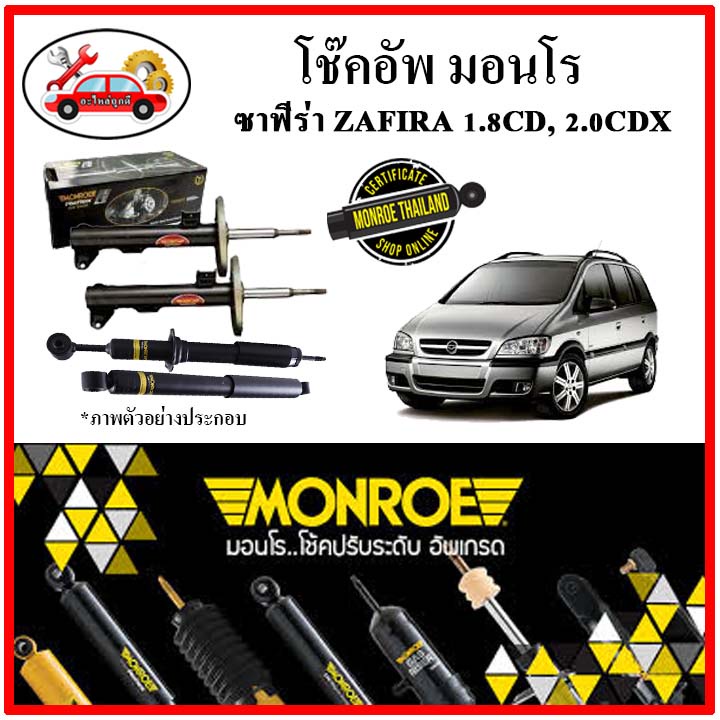 MONROE มอนโร โช๊คอัพ CHEVROLET เชฟโลเลต ซาฟีร่า ( ZAFIRA ) 1.8CD, 2.0CDX ปี 99-03 โช๊คอัพรถยนต์ OE S