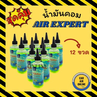 น้ำมันคอม AIR EXPERT 200cc R134a 134a (จำนวน 12 ขวด) น้ำมันคอมแอร์ น้ำมันแอร์ คอมแอร์ คอมเพรสเซอร์ คอมเพรสเซอร์แอร์