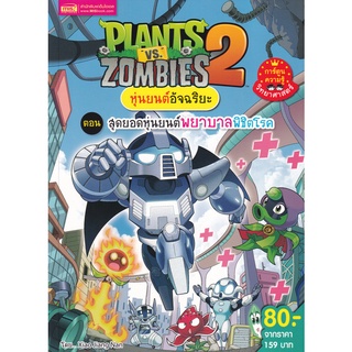 Se-ed (ซีเอ็ด) : หนังสือ Plants vs Zombies หุ่นยนต์อัจฉริยะ ตอน สุดยอดหุ่นยนต์พยาบาลพิชิตโรค (ฉบับการ์ตูน)