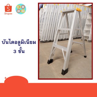 บันไดอลูมิเนียม 3 ขั้น (ด้านเดียว) ** 1 ตัว ต่อ 1 คำสั่งซื้อ **