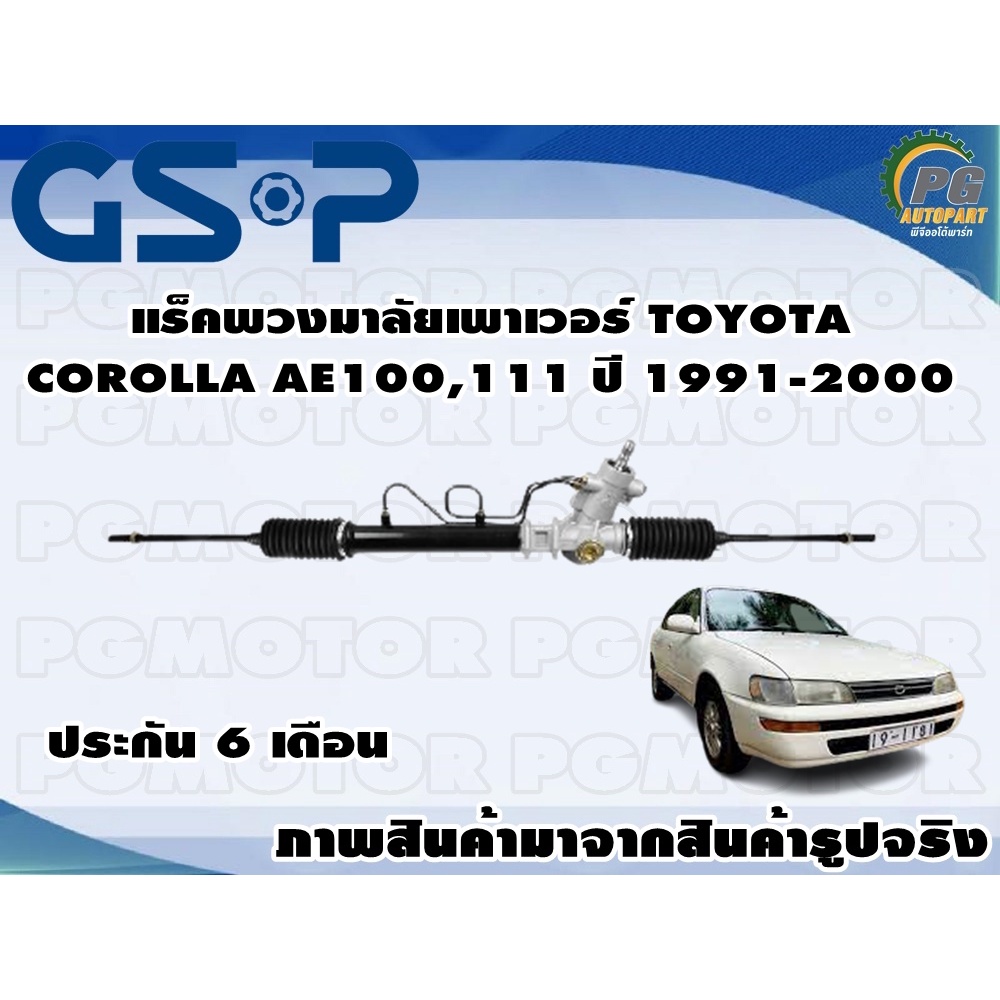 แร็คพวงมาลัยเพาเวอร์ TOYOTA COROLLA AE100,111 ปี 1991-2000 / TSV 1 เส้น