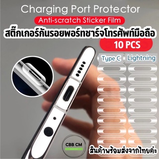 พร้อมส่ง🇹🇭10PCS ฟิล์มกันรอยพอร์ตชาร์จโทรศัพท์มือถือ type-c/ L Port Charging Port Protective Film Sticker Mobile Phone