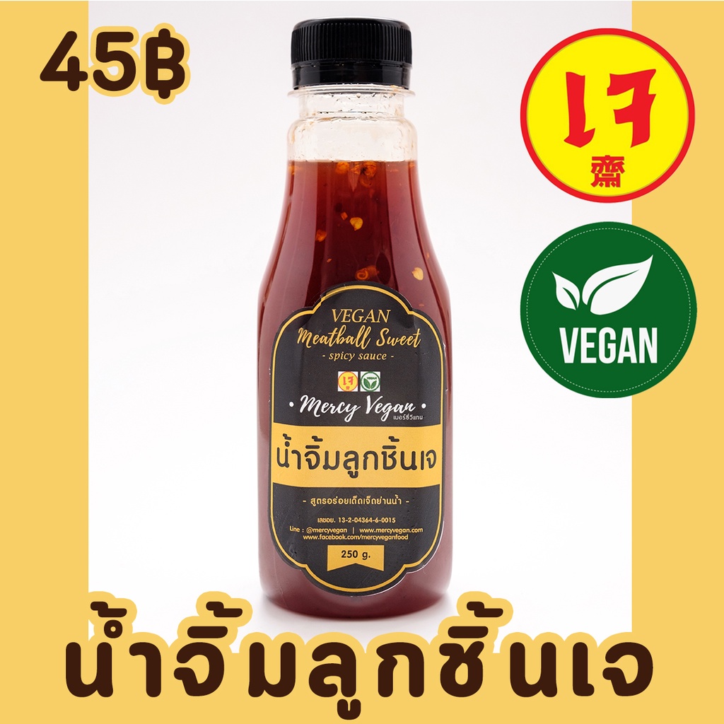 น้ำจิ้มลูกชิ้นเจ น้ำจิ้มเจ สูตรอร่อยเด็ดเจ็ดย่านน้ำ ขนาด250ml. Mercy Vegan น้ำจิ้มมังสวิรัติ อาหารเจ