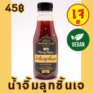 น้ำจิ้มลูกชิ้นเจ มังสวิรัติ สูตรอร่อยเด็ดเจ็ดย่านน้ำ ขนาด 250ml - Mercy Vegan Plant-Based