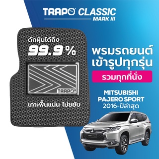 พรมปูพื้นรถยนต์ Trapo Classic Mitsubishi Pajero Sport (2016-ปัจจุบัน)