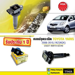 คอยล์จุดระเบิดTOYOTA Yaris06-12,คอยล์ยารีส,คอยล์ยารีส1NZ,คอยล์1NZ,คอยล์NGKแท้รับประกัน1ปี(NGK-U5027)