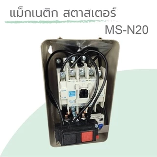 แมกเนติกสตาสเตอร์ แมกเนติก พร้อม โอเวอร์โหลด MSN-20 (สวิตซ์พร้อมกล่อง) Magnetic Overload MS-N20 ขนาด 3.6A - 35A