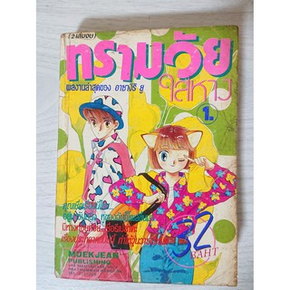 การ์ตูน ทรามวัยใส่หาง เล่ม 2 (เล่มจบ) หมึกจีน โดย Asagiri Yu