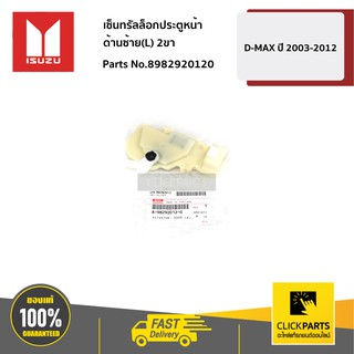 ISUZU #8982920120 เซ็นทรัลล็อกประตูหน้า ด้านซ้าย(L) 2ขา D-MAX ปี 2003-2012  ของแท้ เบิกศูนย์