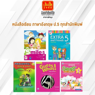 หนังสือเรียน ภาษาอังกฤษ ป.5 ทุกสำนักพิมพ์