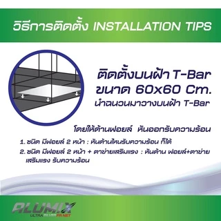 (แบบแพ็ค) ฉนวนกันความร้อน บนฝ้า TRIPLEX FR NET Ceiling 60x60 ซม. TRP-CEL PACK Insulation Panel 97%