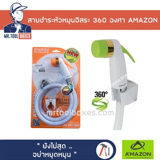 ฝักบัวชำระ สายฉีดชำระพีวีซีใยแก้ว สายหมุนฟรีอิสระ 360 องศา AMAZON อเมซอน รุ่น A-019 (คละสี)