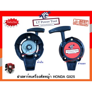 ฝาสตาร์ท ฝาสตาร์ทเครื่องตัดหญ้า HONDA GX25 [อย่างดี] (หนา ทน อย่างดี)